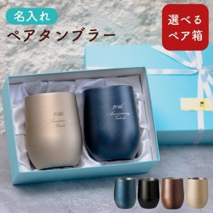 【名入れ無料】3種類から選べる ペア布貼箱 真空ステンレスサーモタンブラー 390ml 全4色 保冷保温 真空断熱構造 魔法瓶構造 二重構造 名入れギフト 結婚記念日 周年記念 記念品 メッセージカード