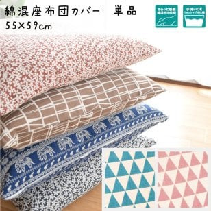 【在庫処分セール】 座布団カバー 北欧 クッション カバー カバー単品 綿混生地の座布団カバー 約55×59cm 座布団 リビングクッションカバー フロアクッション ザブトン 新生活 メール便送料無料