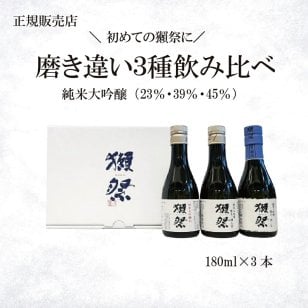 【獺祭お試しセット180ml】磨き違い三種 飲み比べ180ml×3本（45 39 23）純米大吟醸 日本酒お祝い 日本酒セット 酒ギフト 贈り物 誕生日 お歳暮 飲み比べセット 有名 人気 飲みやすい 美味しい 誕生日プレゼント お酒【送料無料※一部地域を除く】