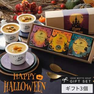 【ハロウィン限定】スープ 3個 ギフト セット ｜ カップのままレンジで1分 国産 野菜 低カロリー