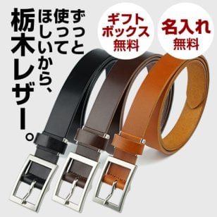 【名入れ無料・日本製】仕事にも休日にも使える栃木レザーベルト｜安心して選べる大人のギフト 父の日