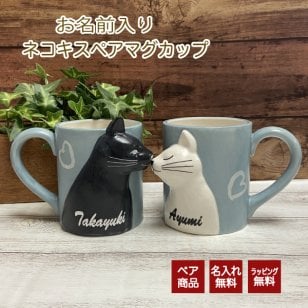 【名前入り】 ネコキスペアマグカップ ギフト プレゼント ペア マグカップ ねこ ネコ 猫 名入れ 誕生日 結婚祝い バレンタインデー 結婚祝 ホワイトデー クリスマス