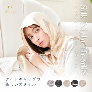 【Utukky公式】シルクナイトフーディー ロープボタンタイプ 6Aシルク100％ 髪をやさしく包むナイトキャップ ヘアケア 美髪ケア 高級美容ギフト 女性 誕生日 プレゼント ギフト 母の日 ホワイトデー クリスマス
