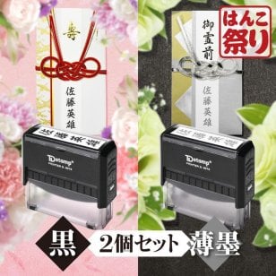 慶弔スタンプ ゴム印 / 慶弔印 ( 黒 + 薄墨 ) ２個セット / のし袋 用 慶弔印 冠婚葬祭 のし袋表書きスタンプセット（慶事用黒スタンプ＋弔事用薄墨スタンプ） 回転式 印鑑 はんこ のし袋スタンプ 慶弔用 香典