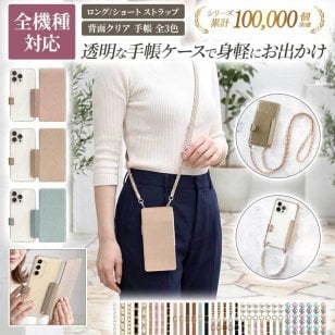スマホケース 手帳型 全機種対応【くすみ 背面クリア 手帳型ケース×ショートorロングストラップ】スマホショルダー ショルダータイプ スマホ ケース スマホカバー 韓国 保護フィルム 付き ギフト メール便送料無料 受注生産
