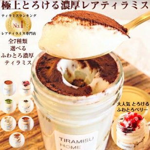 【テレビで紹介 極上の口溶け】瓶入り ティラミス お取り寄せ スイーツ ギフト おしゃれ 誕生日 バースデー 人気 高級 可愛い クリスマス お歳暮 送料無料 レアティラミス 全7種類 4個 詰め合わせ セット ランキング プレゼント 贈答 ケーキ 洋菓子 瓶 抹茶 内祝 御礼 ※一部地域地方別追加送料あり