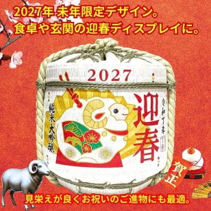 【2027年干支 未】ミニ樽酒 純米大吟醸 1.8L 蛇口付き 菰樽こもだる お正月 お歳暮 日本酒 ギフト 帰省 手土産 お祝い 縁起物ディスプレイ 老田酒造店 数量限定 ひつじ 羊