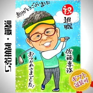 似顔絵 プレゼント【送料無料】退職祝い 定年祝い【ハッピーナチュラルタッチ】（退職 定年 父 母 両親 お父さん お母さん 上司 先輩 友人 ギフト 贈り物 色紙 ポエム）大切な人へ世界で１枚だけの似顔絵