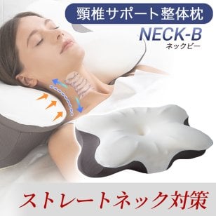 枕 まくら 肩こり ストレートネック 首 肩 こり 頸椎 サポート 整体枕 無重力枕 いびき防止 プレミアムフォーム ネックビー NECK-B マクラ 安眠 快眠 低反発 高反発 首枕