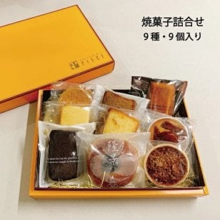 焼菓子詰合せ（9個入り）焼き菓子セット 詰め合わせ 9個入 焼菓子 ギフト プレゼント 高級 焼きがし 洋菓子 お菓子 アソート 美味しい 高級お菓子 個包装 贈答品  3000円 喜ばれる おかしつめあわせ