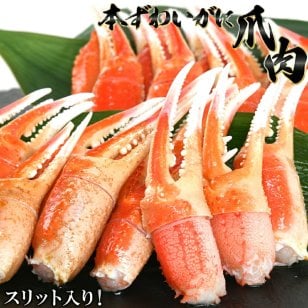 ずわいがに 殻付爪スリット入り  総重量700g (正味重量490g)  かに爪 蟹爪 蟹 爪 かに カニ ボイル 海鮮丼 鍋 かに鍋 ズワイガニ ギフト 贈り物 お祝い お中元 夏ギフト