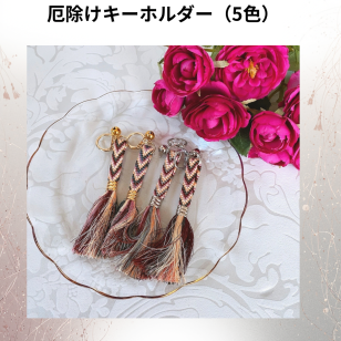厄除け五色キーホルダー組紐 キーホルダー 手組み 正絹組紐キーホルダー キーホルダー お守りキーホルダー おしゃれプレゼントクリスマスチャーム ギフト 敬老の日厄除け 組紐贈り物 幸福 魔除け 日本産 お守り 五色キーホルダーお誕生日 プレゼント メンズ レディース 子供 キーホルダー