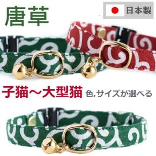 【楽天1位】 猫 首輪 セーフティバックル 子猫 手作り 安全 鈴付 コットン 迷子札別売有 ハゲにくい 迷子対策 軽い 柔らかい 和柄 唐草 猫用 フェレット からくさ ねこ ネコ  【 猫雑貨招福 】