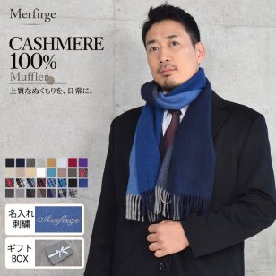 カシミヤ  マフラー メンズ カシミア マフラー  名入れ 刺繍 名前 ネーム刺繍   厚手 無地 シンプル 誕生日 秋 冬  男性 ブランド クリスマス ギフト プレゼントスーツ プレゼント(cs0099m)