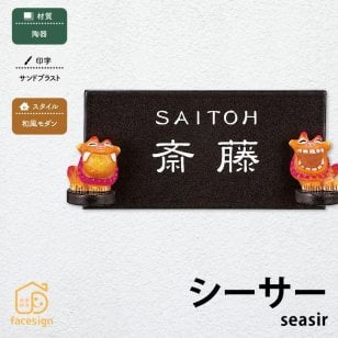 表札 和風 陶器 琉球の神 戸建 おすすめ サンドブラスト 丸三タカギ 【シーサー】おしゃれ ネーム プレート オーダーメイド 番地 住所 二世帯 戸建 マンション アパート 賃貸 門柱 ローマ字 漢字 簡単 取り付け ひょうさつ ヒョウサツ 人気
