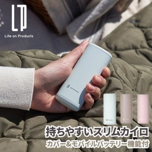 持ちやすいスリムカイロ カバー&モバイルバッテリー機能付 瞬間発熱 充電式カイロ 充電式かいろ カバー付き女性の手にぴったり馴染むスリムボディのカバー付きエコカイロ モバイルバッテリー機能搭載でスマホへの充電が可能 モバイルバッテリーとして