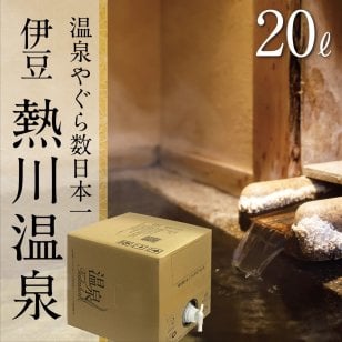 【温泉宅配】温泉ギフト【伊豆 熱川温泉 BOXタイプ 20L】自宅に有名温泉が届く!温泉 健康という贈り物  ～ご当地の名湯をご自宅で～【テレビでも紹介】