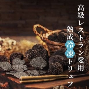 トリュフ 黒トリュフ 冷凍 100g 250g 500g ホール 3-5cm 生冷凍 天然 洗浄済み そのまま使える キノコ 高級レストラン 無農薬 無添加 天然 ヒマラヤトリュフ truffle 中国産