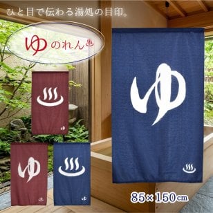 のれん ゆ 暖簾 温泉 150cm丈 洗える 約85×150cm 間仕切りのれん 和風 風呂場 湯 男湯 女湯 ゆのれん 目隠し 間仕切り