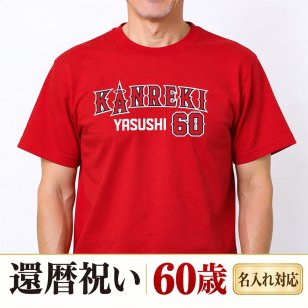 還暦祝い 名入れTシャツ｜60歳の誕生日に｜大リーグユニフォーム風 KANREKI60・レッド