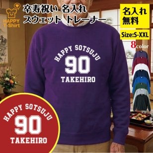 【名入れ】卒寿祝い トレーナー ＜デザインA・大＞ スウェット 長袖 服 還暦 プレゼント ギフト 男性 女性 メンズ レディース お祝い 90歳
