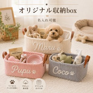 ペット用品 収納ボックス 名入れ オリジナル 犬 猫 おもちゃ おやつ 小物整理 誕生日 プレゼント 愛犬 愛猫 うちの子グッズ ギフト 整理箱 インテリア 収納ケース 名前入り オーダーメイド 犬好き 猫好き ペット好き 母の日 父の日 敬老の日 クリスマス お祝い 記念日 新生活 贈り物 ペットグッズ おもちゃ入れ おやつ入れ リビング 寝室 ナチュラル雑貨 犬用 猫用
