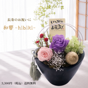 即日発送 プリザーブドフラワー 誕生日プレゼント 長寿祝い 還暦祝い 古希 喜寿 米寿 退職祝い 送別 和風ギフト｜和響（ひびき）