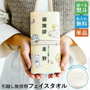 引っ越し ご挨拶 粗品 タオル1個 【 今治産フェイスタオル】 引越し 挨拶 御挨拶 ネコの引越し 猫 工事 近所まわり　今治タオル　