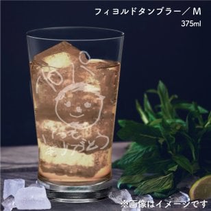  ［名入れ可］ 送料無料 お客様の手描きイラストグラス 【フィヨルド】タンブラー Mサイズ 父の日 敬老の日 母の日 似顔絵