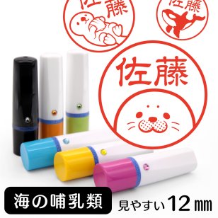 海の哺乳類 ネーム印 グッズ かわいい動物イラスト入り シャチハタ式 はんこ ギフト プレゼント おしゃれ 雑貨 クジラ 鯨 イルカ シャチ 鯱 アザラシ トド セイウチ シロイルカ ベルーガ ジュゴン ラッコ