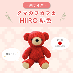 【ぬいぐるみ】【赤色】【日本製】【クマのフカフカ】【童心】【Mサイズ】ふわふわ/抱き心地/男の子/女の子/インテリア/緋色/プレゼント/推し活『ブロットプロジェクト|クマのフカフカM　ＨＩＩＲＯ』