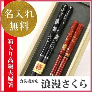 【お中元 夏ギフト】【国産 若狭塗り箸】【名入れ】【送料無料】≪生命をきざむ幸福な名入れ箸≫★夫婦円満お名前入り◆人気のサクラ柄ペアギフト【桐箱入 浪漫さくら(スベリ止/食洗機対応)】