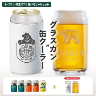 ベアレン 缶ビール グラスカン 缶クーラー付き 飲み比べ セット ベアレン醸造所【クリスマス お歳暮 クラフトビール 地ビール 詰め合わせ プレゼント ギフト 岩手 誕生日 BBQ おしゃれ グッズ ホワイトデー】送料無料（一部地域除く）