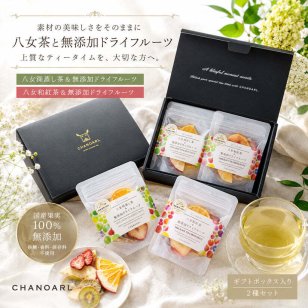 食べるフルーツティー 国産無添加 ギフトセット｜砂糖不使用 八女茶 和紅茶 ドライフルーツ 乾燥果実 フルーツティー おしゃれ お茶ギフト 誕生日 お祝い 母の日 お歳暮 お年賀 クリスマス プレゼント