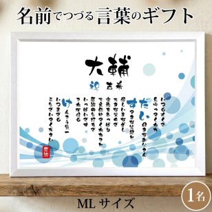 古希祝い ポエム 名前 メッセージ アート【名前ことば 1名様】ML 古希 喜寿 傘寿 米寿 卒寿 白寿 祝い プレゼント 金婚式 銀婚式 詩 感謝状 ギフト 名入れメッセージ 贈り物 お祝い 記念品 名前入り 男性 女性 父 母 敬老の日 誕生日 メッセージギフト