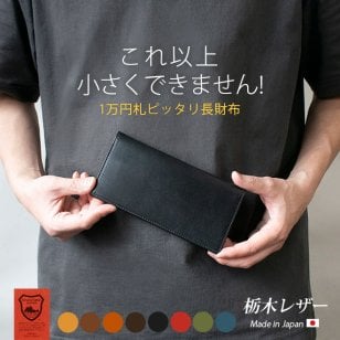 ［名入れ］本革 コンパクト 長 札入れ 【栃木レザー】小さい 薄い 極小 お札が折れない 極薄 小銭入れなし 財布 長財布 長札 ウォレット 小さい長財布 お札とカード だけ メンズ レディース シンプル 日本製 革 高級 ヌメ革 名入れ 一万円札 ぴったり [km01]