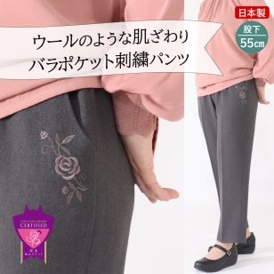【日本製】シニアファッション 高齢者婦人服 バラ刺繍 通年 パンツシニア レディース 春 秋 股下55cm【9535】