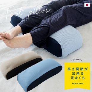 高さ調節ができる足まくら 足枕 枕 日本製 むくみ解消 足まくら グッズ パイプ フットピロー ソフトパイプ さらさら フィット感 膝下 浮腫 疲労 分散 リラックス 睡眠 負担 軽減 洗える 国産 だるさ 腰痛 母の日 父の日 あしまくら ギフト プレゼント 贈り物