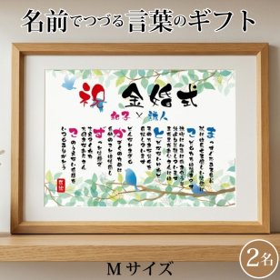 金婚式 ポエム 名前アート 筆文字 ギフト【名前ことば 2名様】M 銀婚式 ダイヤモンド婚 ルビー婚 真珠婚 還暦 古希 喜寿 傘寿 米寿 卒寿 祝い プレゼント 詩 感謝状 名入れ メッセージ 贈り物 お祝い 記念品 男性 女性 父 母 敬老の日 誕生日