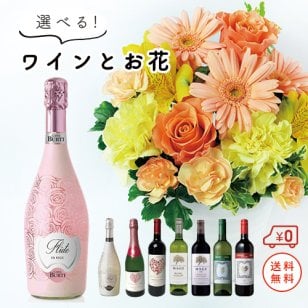 選べるワイン＆花材おまかせアレンジメントS スタッフ一押し美味しいワインと華やかなお花をセットでお届け♪ 【メッセージカード無料】【送料無料】 各種お祝いにどうぞ