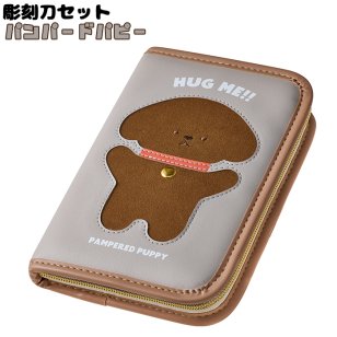 安全カバー付彫刻刀セット パンパードパピー よしはる製 彫刻刀 5本組 安全ガード付き もふもふプリント ファスナーチャーム 名前シール付き 右利き 左利き 小学生 小学校 男の子 女の子