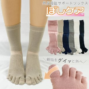 【日本製】 ぼしケア 外反母趾対策 5本指ソックス レディース 靴下 (クルー丈) 【送料無料】 [ ソックス がいはんぼし 母の日 外反母趾 5本指 足 ケア 22cm-23cm 23.5cm-24.5cm 25.0-26.0cm 5G30C12 ]