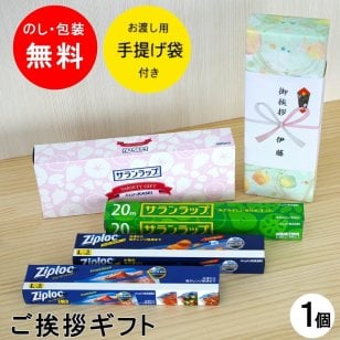 引っ越し 挨拶 粗品 旭化成 サランラップバラエティ8 ギフト 引越し時・転勤時の御礼 挨拶回り 引っ越し挨拶 ジップロック 実用的 新築 引越し 挨拶 ギフト 挨拶回り 工事 近所 近隣 内祝 仏事 お返し  ネコの引越し 猫好き