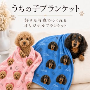 ペット ブランケット 写真入り オーダーメイド 犬 猫 愛犬 愛猫 誕生日 プレゼント クリスマス 母の日 父の日 敬老の日 記念日 うちの子グッズ オリジナルギフト 名前入り 名入れ 犬猫柄 ひざ掛け 防寒 あったかグッズ 犬好き 猫好き ペット好き 家族 ギフト 贈り物 お祝い 記念品 インテリア ソファ お昼寝 昼寝 毛布 ペット写真 愛犬グッズ 愛猫グッズ 犬用品 猫用品 オーダーギフト