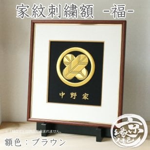 高級 家紋額 家紋刺繍額 - 福 - 京都から贈る 家紋 刺繍 5色から選べる生地色 オーダーメイド 額色:ブラウン 日本製 木製額 色紙額 金糸 本金糸 西陣織 生地 名入れ 長寿祝い 還暦 古希 喜寿 傘寿 米寿 新築 結婚祝 送料無料 家紋 グッズ ギフト 父の