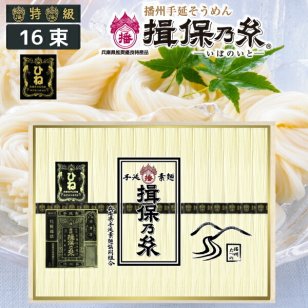 播州手延べ素麺 揖保乃糸「黒帯（特級品）・ひね（古）」16束