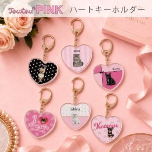 【toutouPINK】うちの子グッズ・ペットのお写真で作るハートキーホルダー | お誕生日 母の日 父の日 敬老の日 還暦祝い クリスマスプレゼント