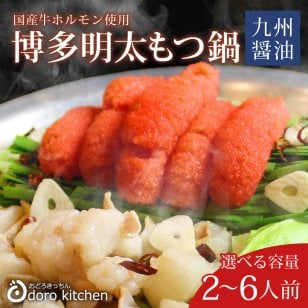 博多明太もつ鍋セット(九州醤油仕立て)牛肉【送料無料※一部地域を除く】