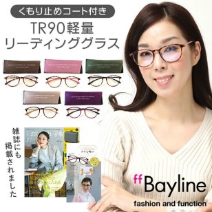 【おしゃれな老眼鏡】【Anti-fog くもり止めコート】【PC対応】【ケース付き】【Bayline】TR90軽量ボストンフレーム　ユニセックス  シニアグラス