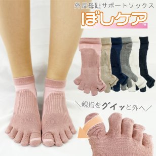 【日本製】 ぼしケア 外反母趾対策 5本指ソックス レディース 靴下 (ショート丈)[ 靴下 ソックス がいはんぼし 外反母趾 5本指 足 ケア レディース 婦人 22cm-23cm 23.5cm-24.5cm ]